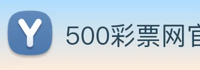 500彩票网官方 logo